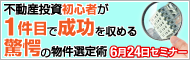 不動産セミナー